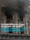Российский дрон ударил по зданию СБУ в центре Киева:  Зеленский сообщил о попытке покушения на главу ведомства
