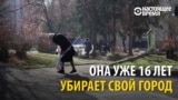 Женщина 16 лет убирает грязь на улицах родного города – без зарплаты, но с радостью