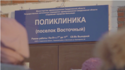 Жители поселка в Свердловской области пытаются добиться восстановления единственной больницы