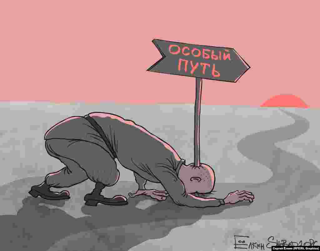 Особенный путем. Особый путь России. Особый путь карикатура. Карикатуры на особый путь России. Карикатуры на современную Россию.