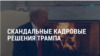 Америка: кого Трамп назначит новым госсекретарем, главой разведки и генпрокурором 