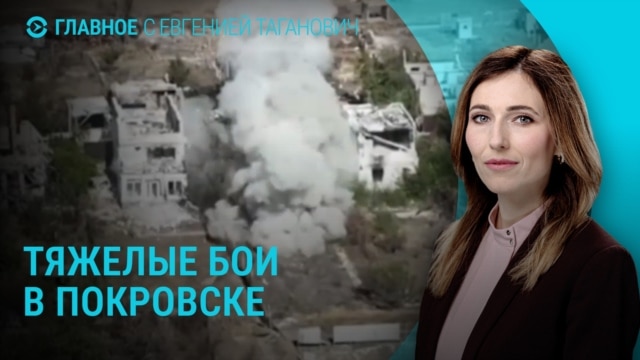 Главное: ожесточенные бои в Покровске