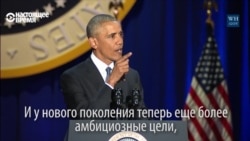 Заключительное обращение Барака Обамы в качестве президента США