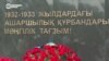 От СССР до сегодня. В Казахстане вспоминают жертв политических репрессий