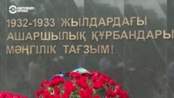 В Казахстане вспоминают жертв политических репрессий
