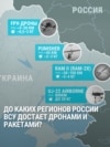 От "Лютого" до "Энтерпрайза": куда теперь в России "дотягиваются" украинские дроны и ракеты