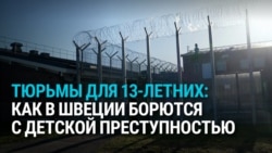 В Швеции снижают возраст уголовной ответственности и хотят отправлять в тюрьму с 13 лет: зачем это делают?