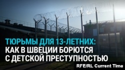 В Швеции снижают возраст уголовной ответственности и хотят отправлять в тюрьму с 13 лет: зачем это делают?