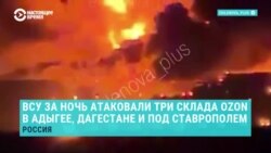 Украинские дроны атаковали логистические центры Ozon в Адыгее, Дагестане и Ставропольском крае: как это было