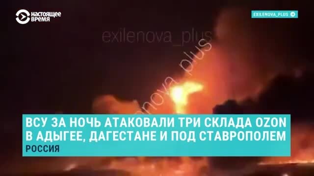 Украинские дроны атаковали логистические центры Ozon в Адыгее, Дагестане и Ставропольском крае: как это было