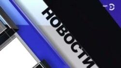 Новости. Коротко