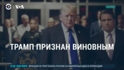 Америка: присяжные признали Трампа виновным в фальсификации документов 