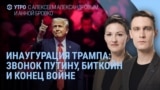 Утро: инаугурация Трампа – что известно