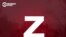 Что значит литера Z на российской технике в Украине
