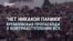 "Паники нет". Что пропаганда РФ рассказывала о контрнаступлении ВСУ