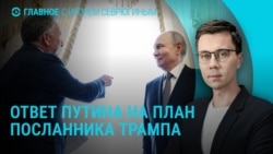 Главное: встреча Путина и Уиткоффа, Зеленский о переговорах с США