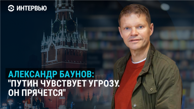 "Путин на глазах теряет уважение". Александр Баунов — о недовольстве режимом россиянами и элитами