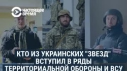 Украинские знаменитости вступают в ряды территориальной обороны и в армию, чтобы сражаться с Россией