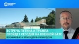 "Большой косяк администрации Трампа". Бывший российский дипломат Борис Бондарев – о встрече на Аляске 