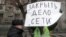 Дело "Сети": реакция на приговор