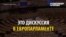 Все что вы хотели знать о сексисте в Европарламенте, но боялись спросить