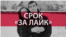 Настоящее Время. Неделя с Шахидой Якуб. 26 марта