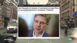 "Неугодный" Ушаков или борьба с коррупцией? Версии увольнения мэра Риги в России и Латвии