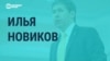 Интервью адвоката Ильи Новикова – о содержании Навального в колонии и работе адвоката в России и Украине