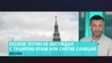 Как в России комментируют телефонный разговор Трампа и Путина