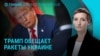 Главное: оружие от Трампа, Кит Келлог в Киеве