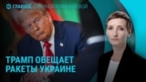 Главное: оружие от Трампа, Кит Келлог в Киеве