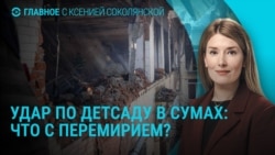 Главное: будет ли перемирие РФ и Украины