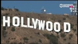 «Какие люди в Голливуде!»