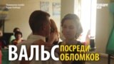 Бал посреди развалин: украинские выпускники танцуют в разрушенной школе