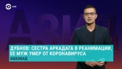 Азия: зять Бердымухамедова умер от коронавируса?