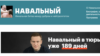 В России заблокировали сайт Алексея Навального и 49 связанных с политиком ресурсов