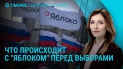 Главное: "Яблоко" требуют снять с выборов, нехватка укрытий в Киеве

