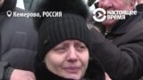 "Пожалуйста, скажите нам правду!": Кемерово требует ответов после пожара в "Зимней вишне"