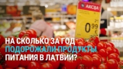 Балтия: цены на продукты в Латвии, пограничный контроль в Литве