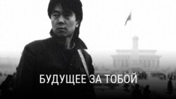 "Будущее за тобой". Режиссер: Ян Ян