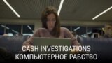 "Cash Investigations". Пятая серия