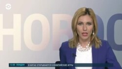 Новости. Коротко