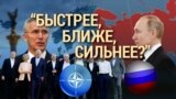 Итоги: НАТО назвал Россию прямой угрозой