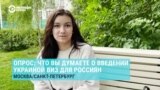 "Русские должны без виз передвигаться! Что мы такого плохого им сделали?!" Жители Москвы и Петербурга – о введении Украиной виз для россиян