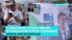 В Хабаровске во вторую годовщину ареста Сергея Фургала снова прошел митинг в его поддержку