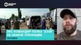 Бывший командир полка "Азов": "Сложилось такое впечатление, что Россия не понимает, зачем им возвращать тела, раненых"