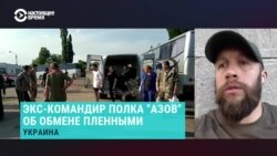 Бывший командир полка "Азов": "Сложилось такое впечатление, что Россия не понимает, зачем им возвращать тела, раненых"