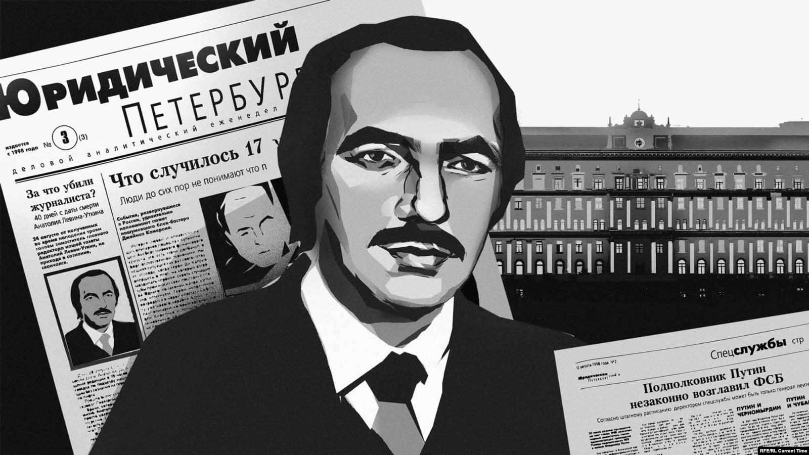 Первая биография Путина. Сотрудника газеты убили через неделю после  публикации