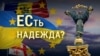 Итоги: ЕСть надежда для Украины? Каким будет путь страны в ЕС? 