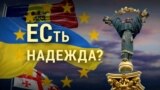 Украина: ЕСть надежда? Каким будет путь страны в ЕС? | ИТОГИ